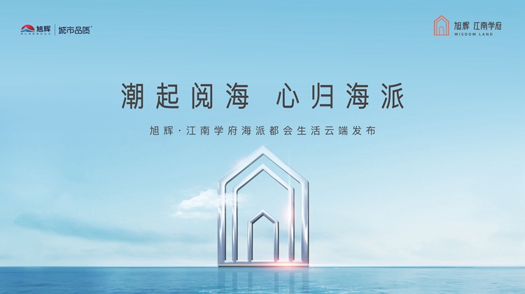 旭辉·江南学府海派都会生活云端发布