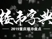 年终盘点|2019重庆地产《楼市字典》汉字解析-变