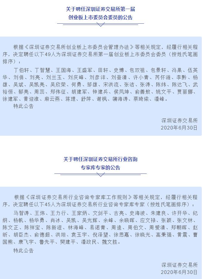 深交所聘任第一届创业板上市委委员和行业咨询专家库专家