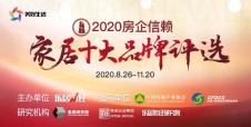 2020中国房企信赖家居十大品牌